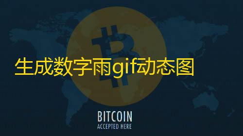 免费游戏开挂的软件生成数字雨gif动态图html源码在线生成可定制DIY头像